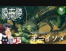 【深世海】たった一人しかいない世海で生きる潜海者　＃5【ゆっくり実況】