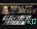 PS「信長の野望 烈風伝」　#37 姉弟ふたりで初見プレイ
