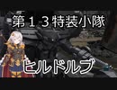 【バトオペ２】第１３特装小隊クランマッチ　パート6