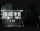 田舎サバイバーとレイダー達のThe Last of Us Part II　♯22
