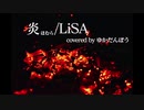 ▶︎劇場版アニメ「鬼滅の刃」主題歌 炎/LiSA ゆかだんぼうが歌ってみた