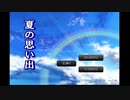 夏の思い出実況プレイ　partＦＩＮＡＬ