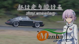 【結月ゆかり車載】-私は走り続ける- 037.5　THEまんばチャレンジ【ポルシェ911】　