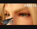 【実況】最近良いことないし、星救うわ　PART15【FINAL FANTASY VII REMAKE】