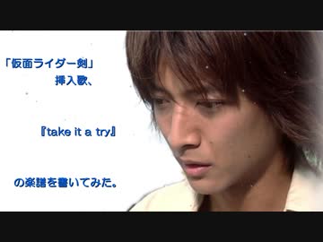 仮面ライダー剣 挿入歌 Take It A Try の楽譜を書いてみた 敵裸体 ニコニコ動画