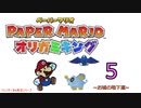 紙なのに！立体を意識しながら！ペーパーマリオオリガミキング！　その５