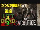 【ゾンビが爆走！】Left4Dead2 実況プレイ Part29【PC】