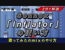 【2分で解説】ボーカルに存在感を与えるSonnox「Inflator」の使い方【歌ってみたのmixのやり方】