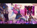 【LoL】ミシック使って遊んでみる【Seraphine】【実況プレイ】#2