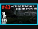 【実況】ハードモードで生き抜くThe Last of Us Part II　#43【ラスアス２】