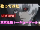 【歌ってみた】unravel/東京喰種トーキョーグールop