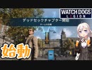 【ウォッチドッグスレギオン】あかりドッグスレギオンPart03