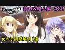 【実況】今度こそ真のリア充を手にするRPG29【カオスチャイルド らぶちゅっちゅ】