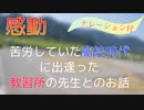 【涙が止まらない】苦労していた高校時代に出会った、教習所の先生との感動エピソード【朗読】