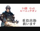 【シャドバ】プロの褌で相撲を取る #5　【14節　GxG　ルーニィクオン】