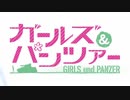 【AI高解像度化＆60fps化】ガールズ＆パンツァー OP