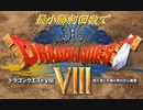 【DQ8】　最小勝利クリア　【制限プレイ】　Part19（終）