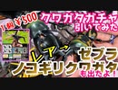 【ガチャ】クワガタのガチャやったらレアでた【クワガタ】