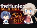 【theHunter:CotW】ハンターガールONEが征く#23ハロウィン2020【CeVIO実況】