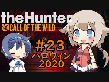 【theHunter:CotW】ハンターガールONEが征く#23ハロウィン2020【CeVIO実況】
