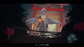 【人力刀剣乱舞】ヨ/ミ/ク/ダ/リ/の/灯【鶴丸国永】