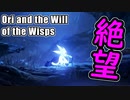 【衝撃】まさか死んだりしないよな？な？【Ori and the Will of the Wisps】#11