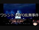 【ゆっくり朗読】ゆっくりさんと世界事件簿 その84