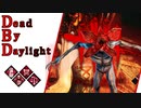 第431回なーさんの「Dead by Daylight」