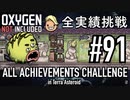【Oxygen Not Included】 テラで全実績挑戦 #91 (Cycle 640 - 645: パフ厩舎 その1) 【ゲーム実況】