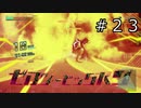 【KAMEN RIDER memory of heroz】仮面ライダークッソかっこいい＃２３【実況】