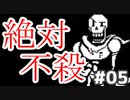 【UNDERTALE】心おどる♪地底で新生活！#05【実況】