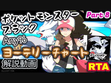 【BW10周年】ポケットモンスター ブラック・ホワイト RTA ヨーテリーチャート解説動画【Part8】