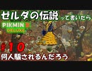 【ピクミン3 デラックス】目には目を、空中には空中を【実況プレイ】１０日目