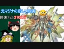 【グラブル】光マグナ終末4凸 光有利古戦場EX+2100万出したかった動画【ゆっくり動画】