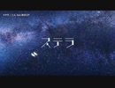 【ニコカラ】ステラ【onvocal】