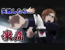 【呪術廻戦 MAD】釘崎野薔薇が「芻霊呪法」を失敗したら...。