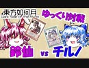 【ゆっくり対戦】東方如何月 鈴仙vsチルノ【東方二次創作TCG】
