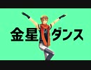 【MMDメギド72】金星のダンス