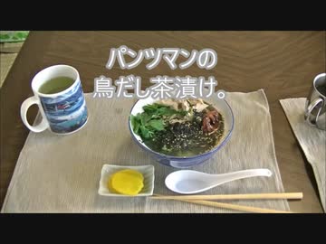パンツマンの鳥だし茶漬け。