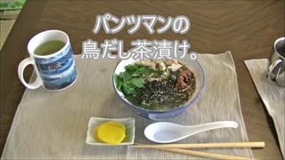 パンツマンの鳥だし茶漬け。