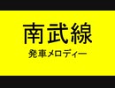 南武線の発車メロディで遊んでみた