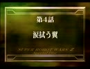 【スパロボZ】 多元世界黙示録 SPD篇 その㉔ 【実況プレイ動画】