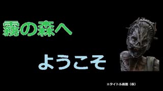 【DBD】霧の森へようこそ１１【ゆっくり】