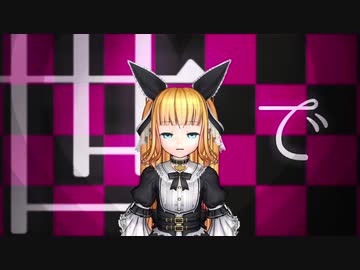 黒柚式 アリスリゼラ で『ワールドイズマイン（MAO式ＰＶキット）』