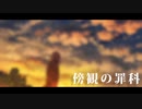 【欲音ルコ♀】傍観の罪科 【UTAUカバー】
