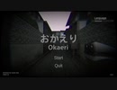 【やーいお前んち】おかえり【おっばけやーしきー】