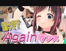 是非みんなで踊ってほしい！キズナアイによるAgainダンス【切り抜き】
