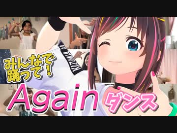 是非みんなで踊ってほしい！キズナアイによるAgainダンス【切り抜き】