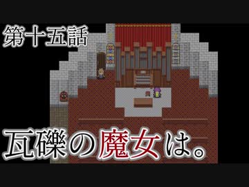 こっそり探しに「瓦礫の魔女は。」実況プレイ第十五話