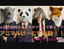 【ボドゲ実況】4匹の動物さん達の死闘が今始まる！【マンションオブマッドネス＃１】